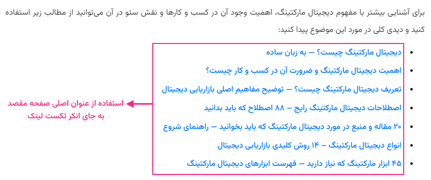 نمونه استفاده از عنوان سئو به عنوان انکر تکست