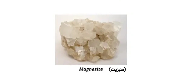 سنگ معدن عنصر منیزیم با نام منیزیت