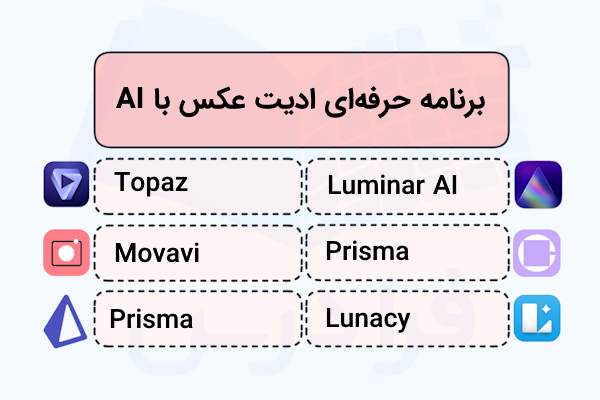 برنامه حرفه ای برای ادیت عکس با ai