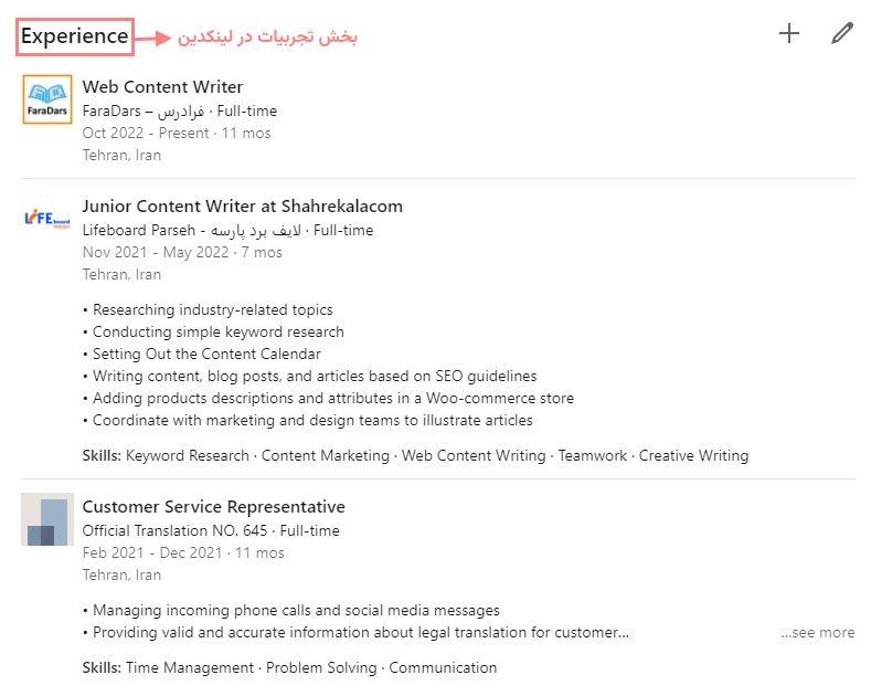 بخش سوابق شغلی در پروفایل لینکدین