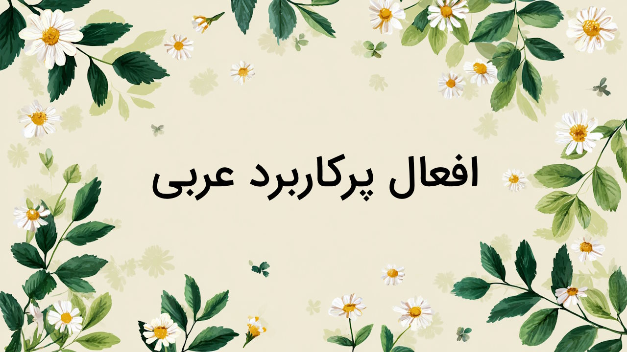 افعال پرکاربرد عربی که باید بدانید – ۷۰ فعل پرکاربرد + صرف، مثال و تلفظ صوتی