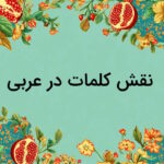 نقش کلمات در عربی – نحوه تشخیص + مثال و تمرین