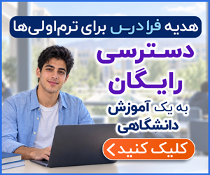 بنر هدیه فرادرس برای دانشجویان ترم اول