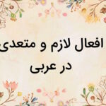 افعال لازم و متعدی در عربی – نحوه تشخیص + لیست، تمرین و مثال