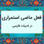 ماضی استمراری در فارسی – توضیح نحوه ساخت + مثال و تمرین