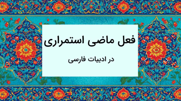 ماضی استمراری در فارسی – توضیح نحوه ساخت + مثال و تمرین