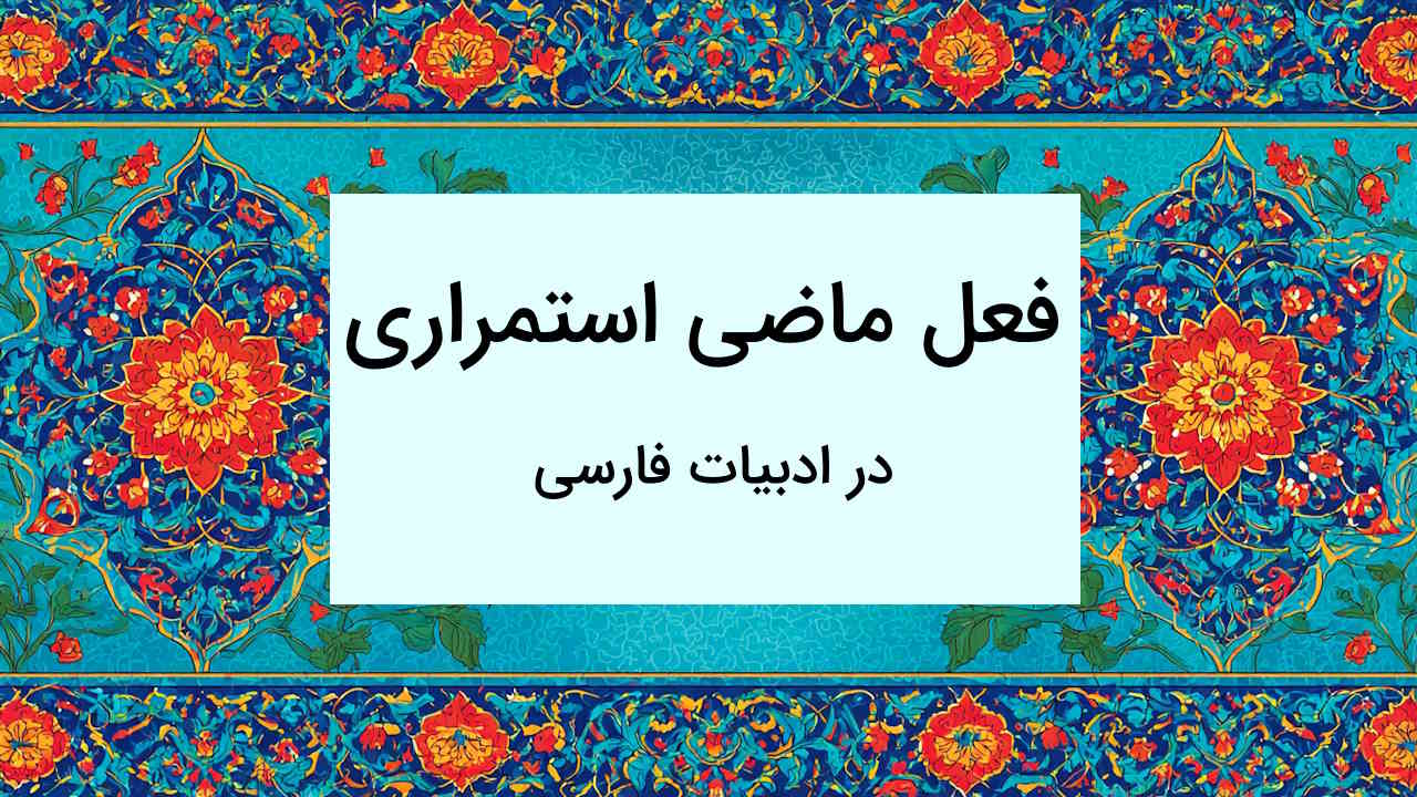 ماضی استمراری در فارسی – توضیح نحوه ساخت + مثال و تمرین