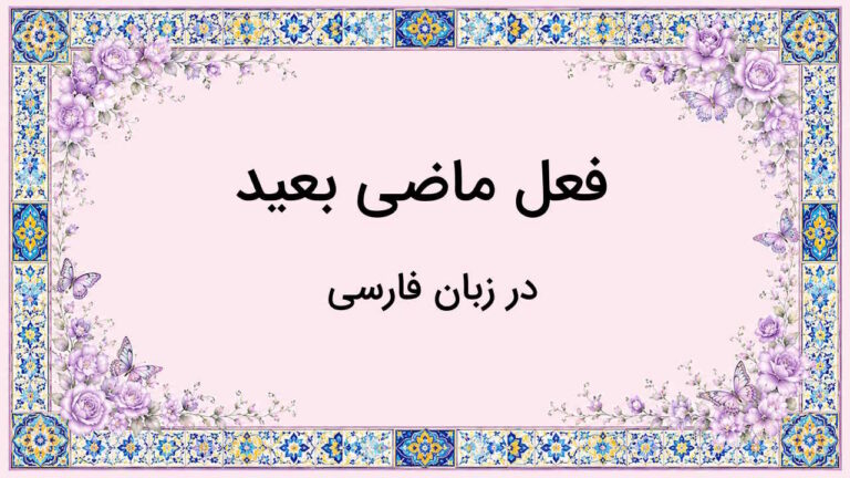 ماضی بعید در فارسی – توضیح نحوه ساخت + مثال و تمرین
