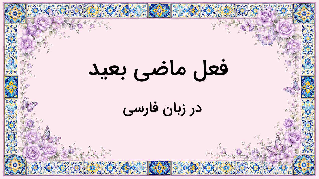 ماضی بعید در فارسی – توضیح نحوه ساخت + مثال و تمرین