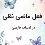 ماضی نقلی در فارسی – توضیح نحوه ساخت + مثال و تمرین