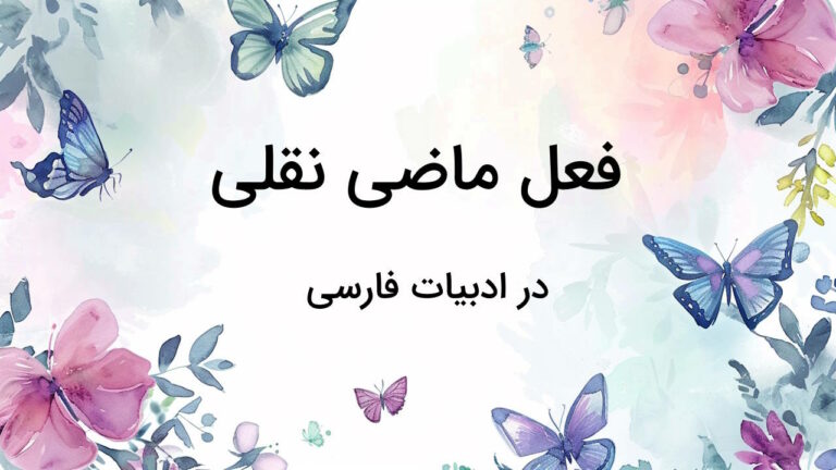 ماضی نقلی در فارسی – توضیح نحوه ساخت + مثال و تمرین