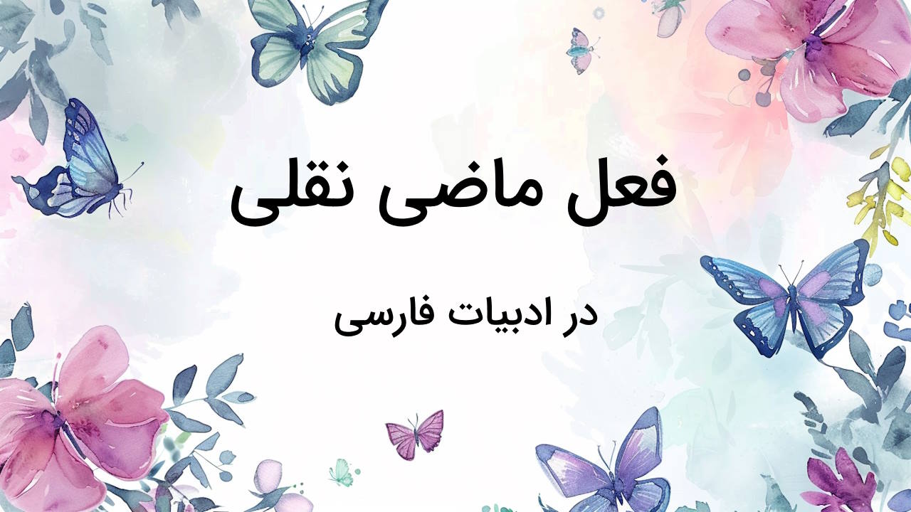 ماضی نقلی در فارسی – توضیح نحوه ساخت + مثال و تمرین