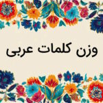 وزن کلمات عربی – توضیح به زبان ساده + مثال و تمرین