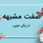 صفت مشبهه در عربی – تعریف و کاربرد به زبان ساده + مثال و تمرین