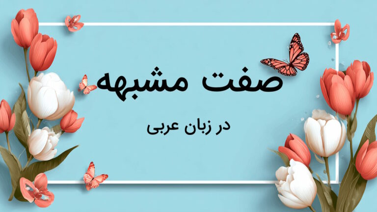 صفت مشبهه در عربی – تعریف و کاربرد به زبان ساده + مثال و تمرین