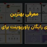 معرفی بهترین تم‌های رایگان پاورپوینت برای ارائه