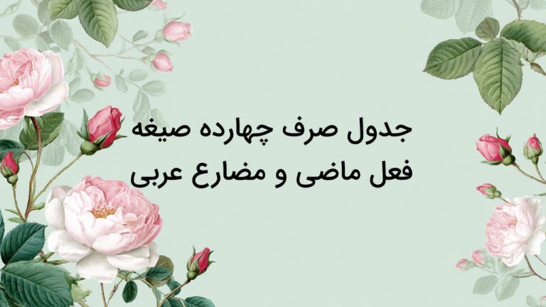 جدول صرف ۱۴ صیغه فعل ماضی و مضارع با معنی + مثال و تمرین