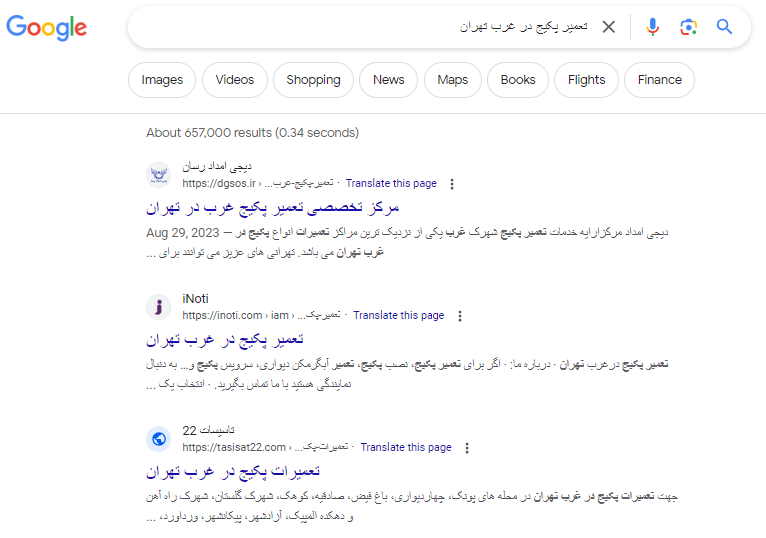 نمونه SERP گوگل در پاسخ به کلیدواژه ناوبری 