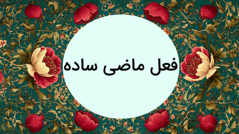 فعل ماضی ساده چیست؟ – توضیح به زبان ساده + نکته های مهم