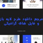 از این سایت طرح لایه باز فتوشاپ و فایل های گرافیکی دانلود کنید