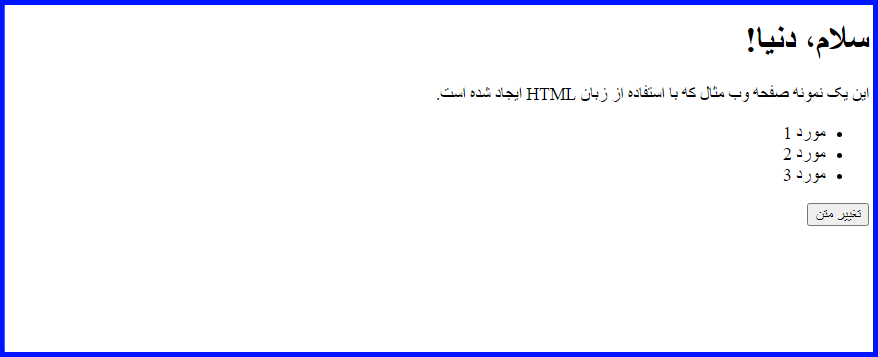 یک صفحه وب ساده ایجاد شده با HTML