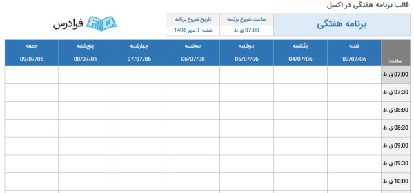 قالب آماده برنامه ریزی هفتگی در اکسل