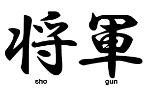 لوگوی کتابخانه Shogun در پایتون