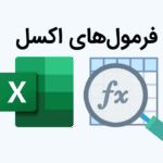 فرمول های اکسل مهم که باید بلد باشید – معرفی ۳۵ تابع