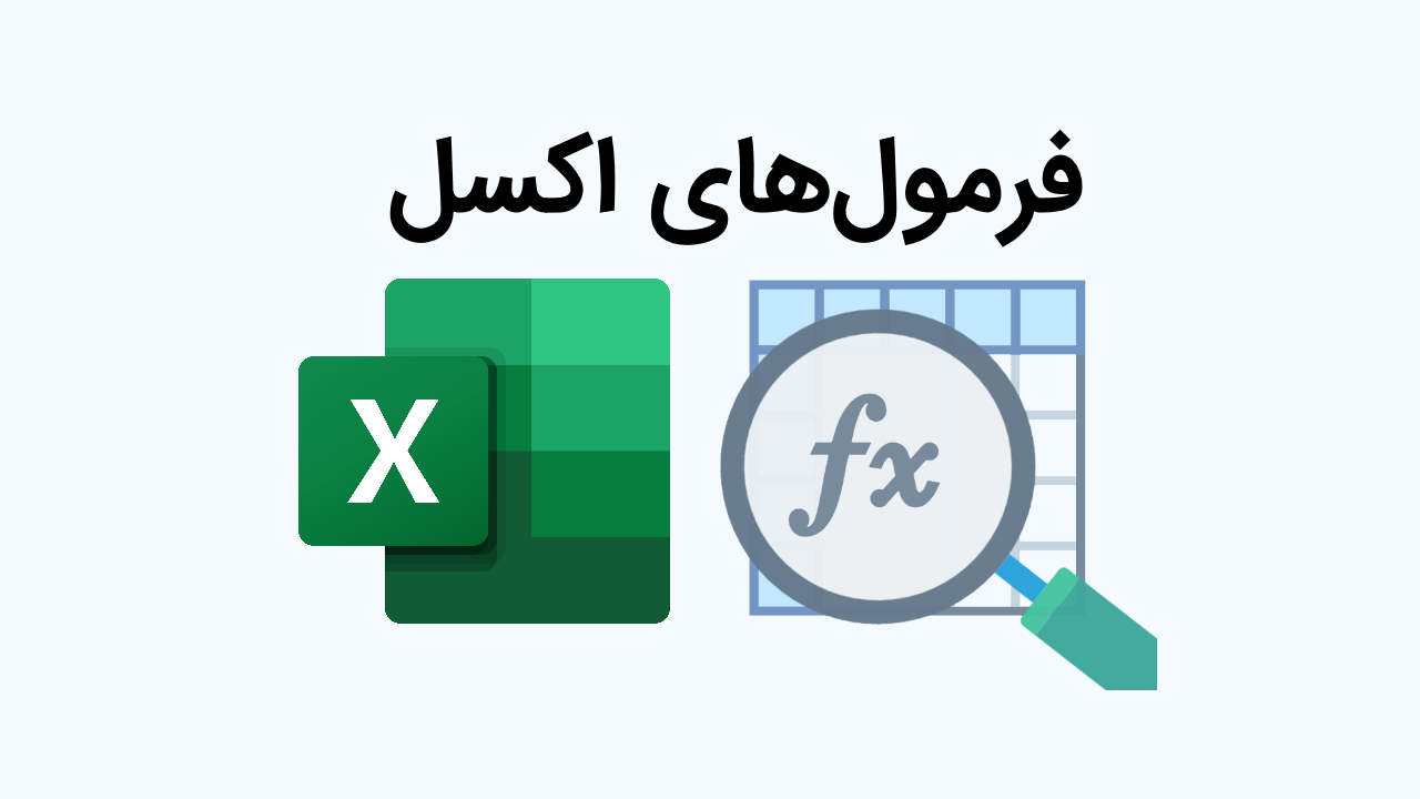 فرمول های اکسل مهم که باید بلد باشید – معرفی ۳۵ تابع