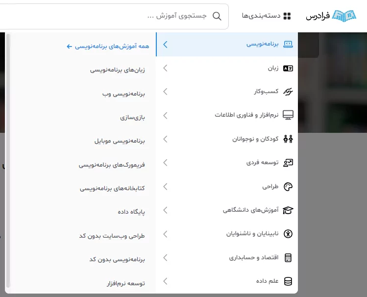 منوی دسته بندی سایت فرادرس