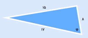 مثلث قائم الزاویه ای به وتر 17 و ساق های 8 و 15