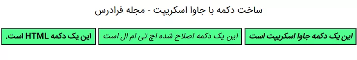 یک صفحه وب که در آن سه دکمه متفاوت ساخته شده است.