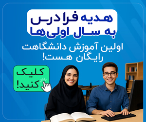 هدیه فرادرس برای سال اولی ها