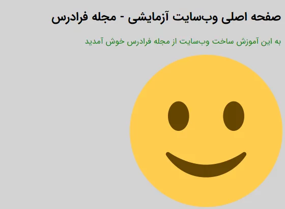 وبسایت تستی ساخته شده با اچ تی ام ال و سی ا س اس