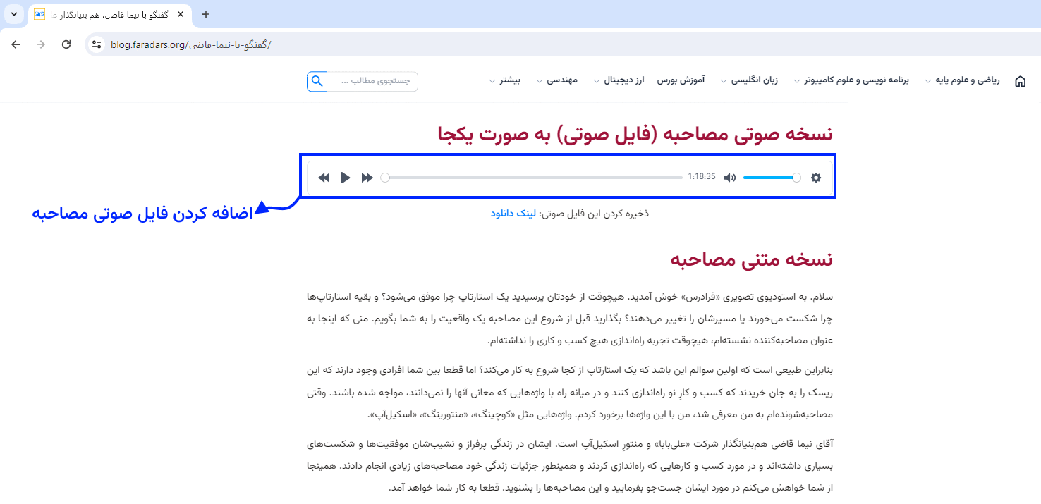 اضافه کردن فایل صوتی به محتوای مصاحبه مجله فرادرس