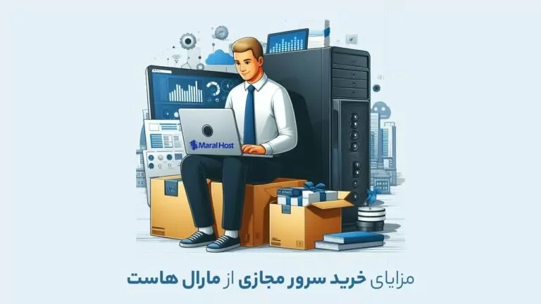 مزایای خرید سرور مجازی از مارال هاست