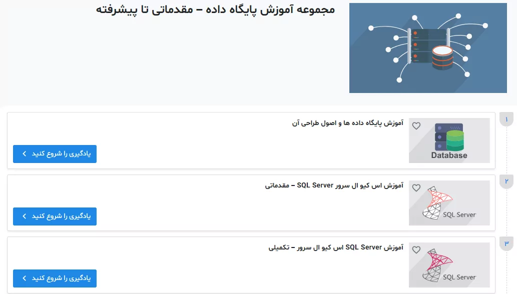 مجموعه آموزش پایگاه داده – مقدماتی تا پیشرفته