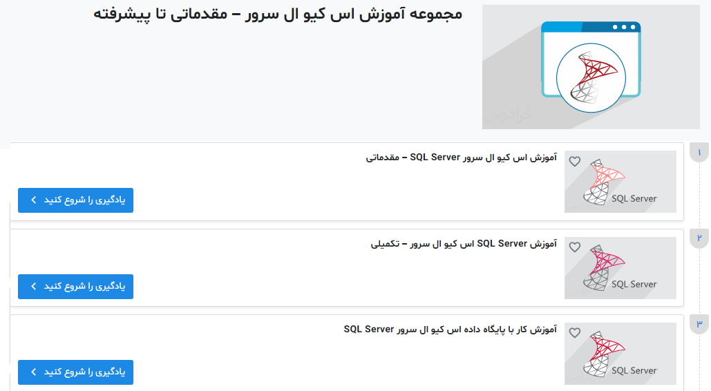 مجموعه آموزش SQL Server– مقدماتی تا پیشرفته