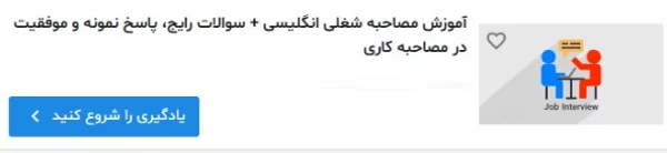 فیلم آموزش مصاحبه شغلی