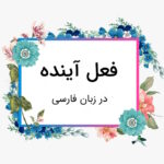 فعل آینده چیست؟‌ – نحوه ساخت فعل آینده با مثال
