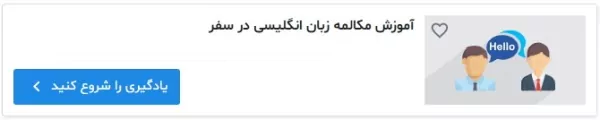 دوره آموزشی زبان انگلیسی در سفر