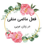 فعل ماضی منفی در عربی – توضیح نحوه ساخت با مثال و تمرین