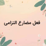 فعل مضارع التزامی چیست؟ – روش ساخت و تشخیص با مثال
