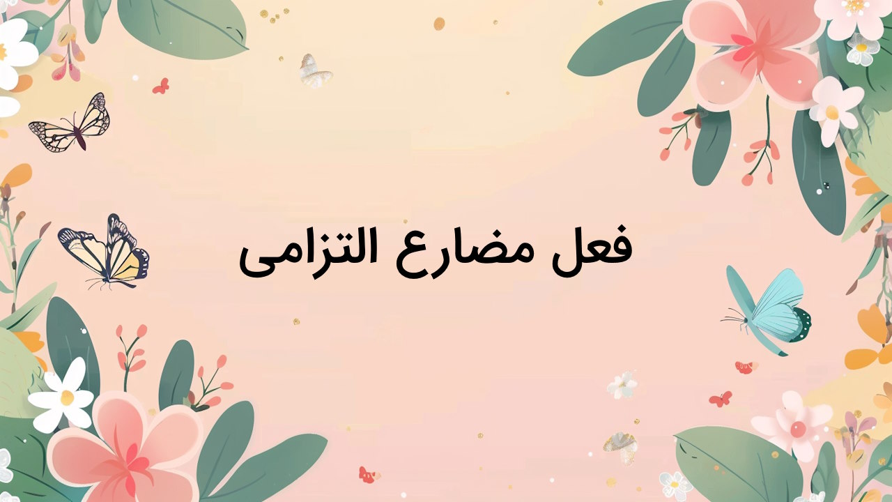 فعل مضارع التزامی چیست؟ – روش ساخت و تشخیص با مثال