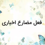 فعل مضارع اخباری چیست؟ – در ادبیات فارسی و به زبان ساده