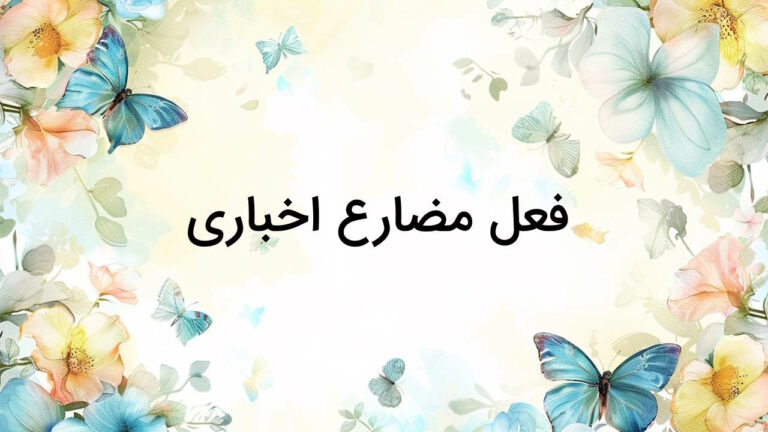 فعل مضارع اخباری چیست؟ – در ادبیات فارسی و به زبان ساده