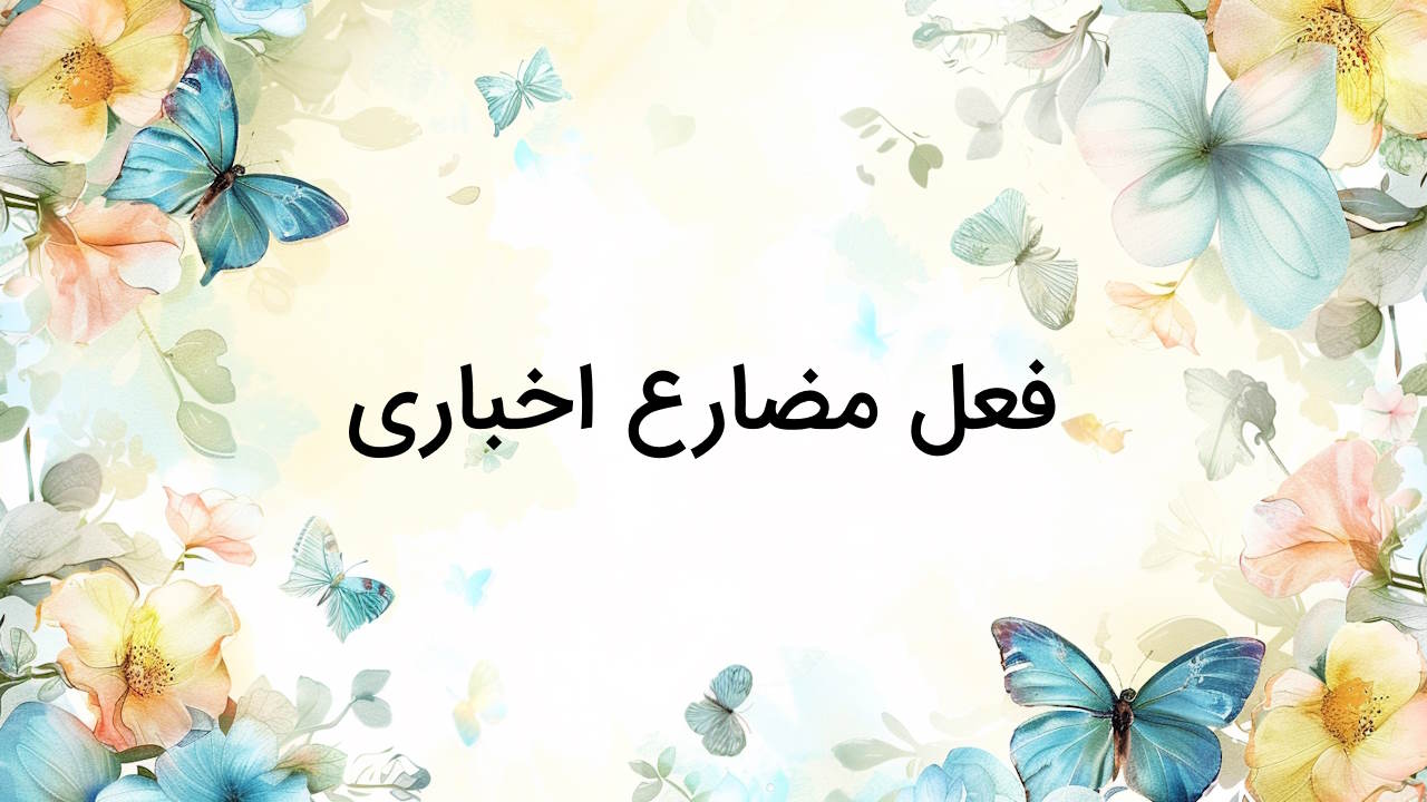 فعل مضارع اخباری چیست؟ – در ادبیات فارسی و به زبان ساده