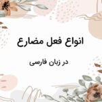 انواع فعل مضارع در فارسی با نحوه ساخت، مثال و تمرین