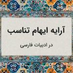 ایهام تناسب چیست؟ – به زبان ساده و با مثال و تمرین