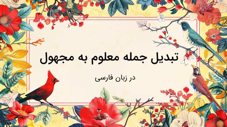 نحوه تبدیل جمله معلوم به مجهول در فارسی – با مثال و تمرین